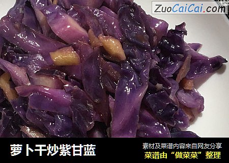 萝卜干炒紫甘蓝