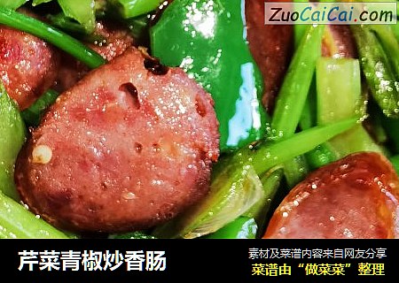 芹菜青椒炒香肠