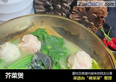 芥菜煲