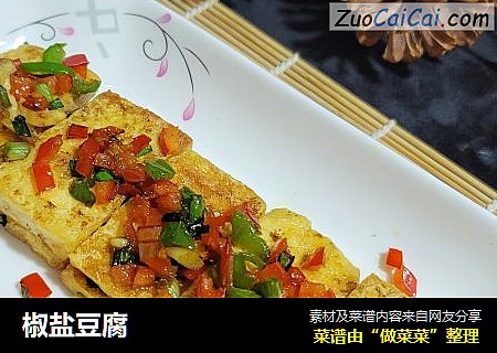 椒盐豆腐