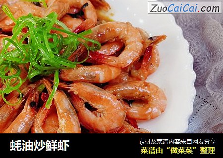 蚝油炒鲜虾