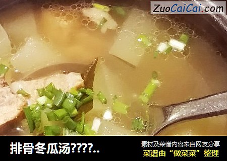 排骨冬瓜汤??????