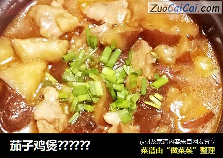 茄子鸡煲??????