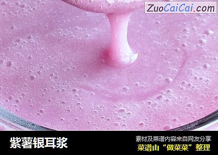 紫薯银耳浆