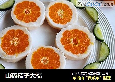 山药桔子大福