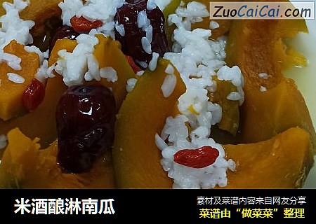 米酒酿淋南瓜