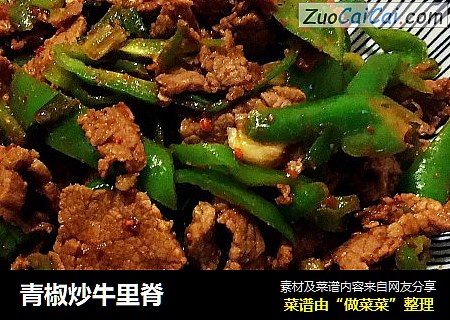 青椒炒牛里脊