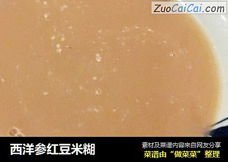 西洋参红豆米糊