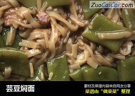 芸豆焖面