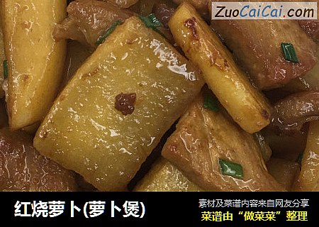 红烧萝卜