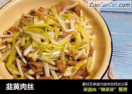 韭黄肉丝
