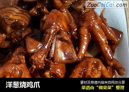洋葱烧鸡爪