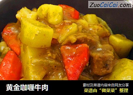 黄金咖喱牛肉
