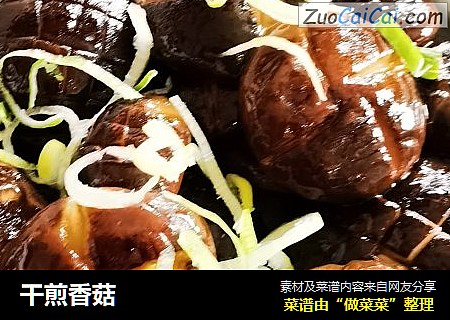 干煎香菇