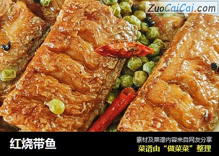 红烧带鱼