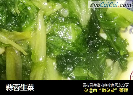 蒜蓉生菜
