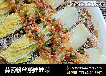 蒜蓉粉丝蒸娃娃菜