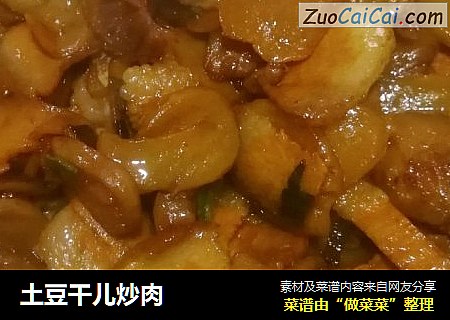 土豆干儿炒肉