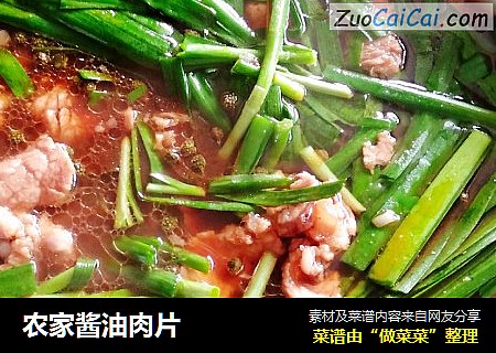 农家酱油肉片