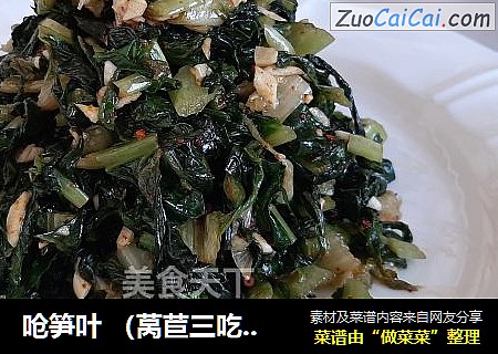 呛笋叶 （莴苣三吃）之二