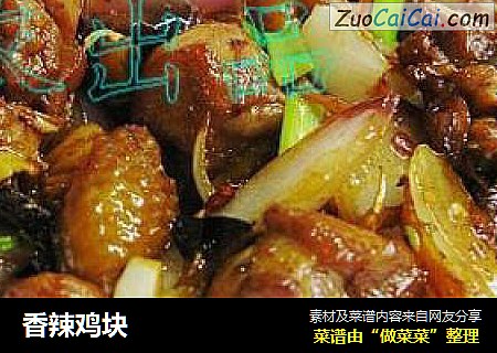 香辣鸡块