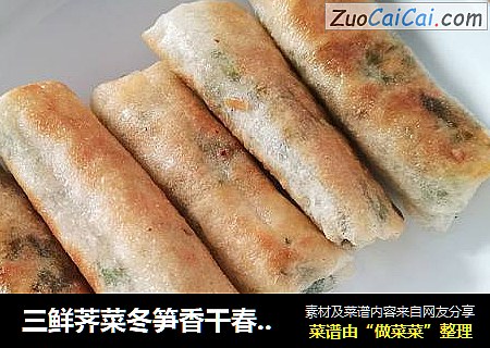 三鲜荠菜冬笋香干春卷---年夜饭冷盘之一