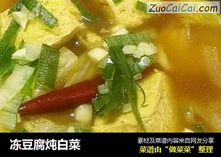 冻豆腐炖白菜