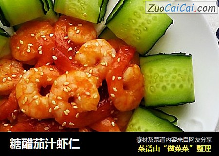 糖醋茄汁虾仁