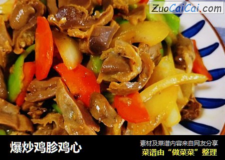 爆炒鸡胗鸡心