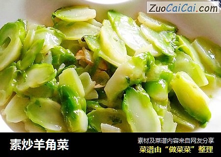 素炒羊角菜