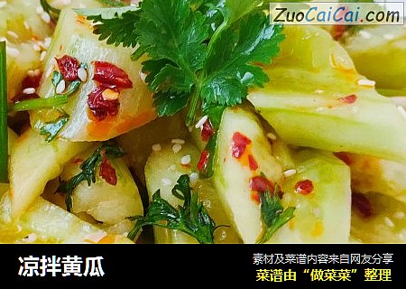 凉拌黄瓜