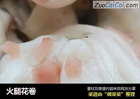火腿花卷