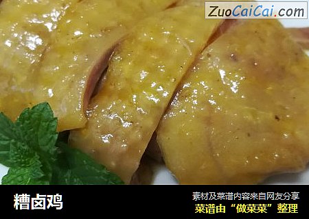 糟卤鸡