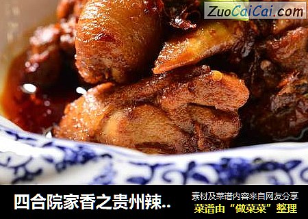 四合院家香之贵州辣子鸡