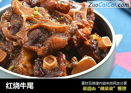 红烧牛尾