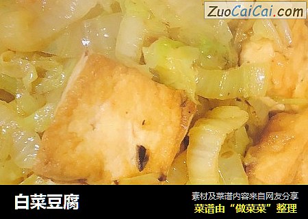 白菜豆腐