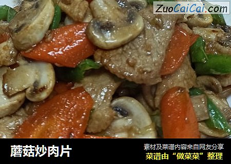 蘑菇炒肉片