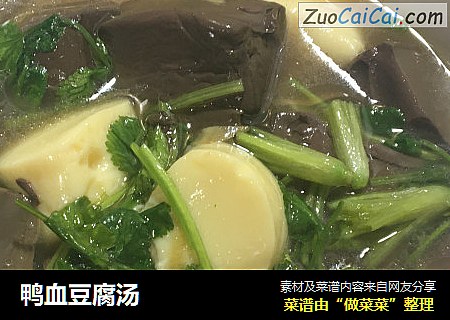 鸭血豆腐汤