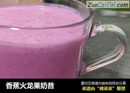 香蕉火龙果奶昔