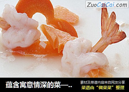 蕴含寓意情深的菜——一见倾心