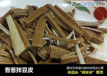香葱拌豆皮