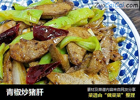 青椒炒猪肝 