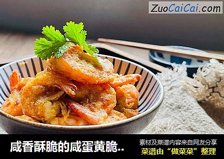 咸香酥脆的咸蛋黄脆皮虾