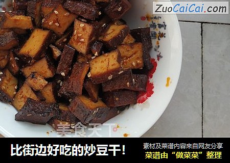 比街边好吃的炒豆干！