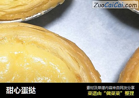 甜心蛋挞