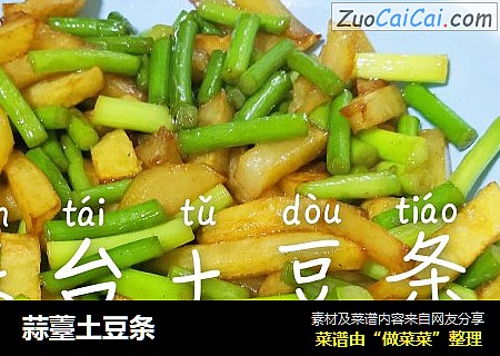蒜薹土豆条