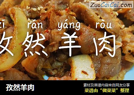 孜然羊肉