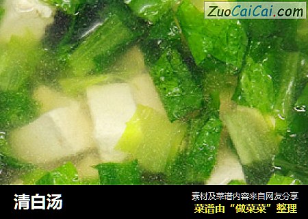 清白汤