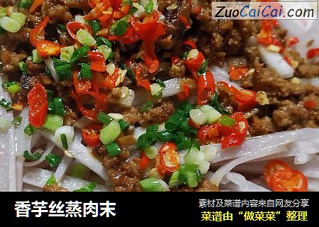 香芋丝蒸肉末