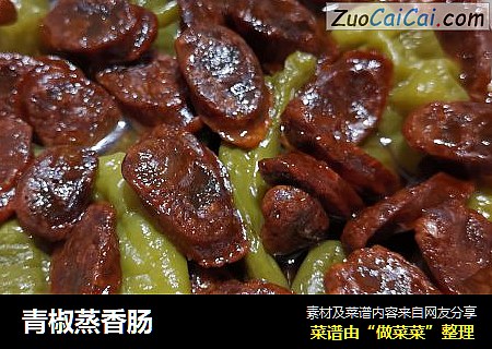 青椒蒸香肠